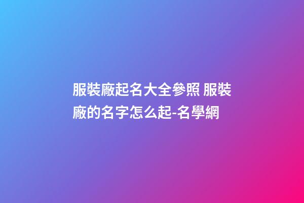 服裝廠起名大全參照 服裝廠的名字怎么起-名學網-第1張-公司起名-玄機派